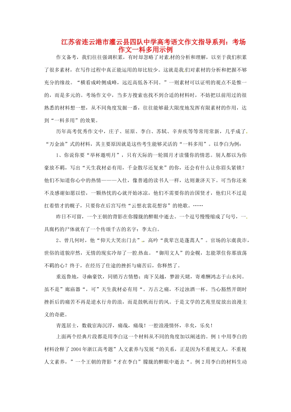 江苏省连云港市灌云县四队中学高考语文 作文指导系列 考场作文一料多用示例_第1页