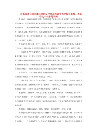 江苏省连云港市灌云县四队中学高考语文 作文指导系列 考场作文一料多用示例