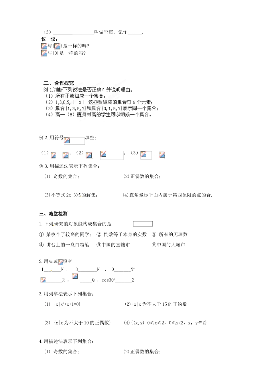 江苏省赣榆县智贤中学高中数学 1.1 集合的含义及其表示导学案 苏教版必修1_第2页
