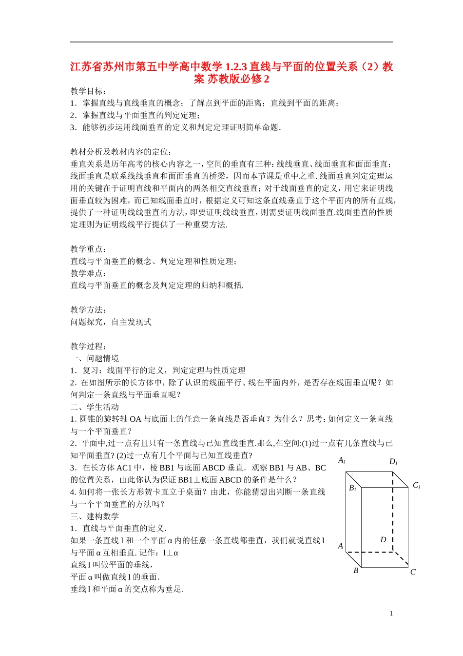 江苏省苏州市第五中学高中数学 1.2.3直线与平面的位置关系（2）教案 苏教版必修2_第1页
