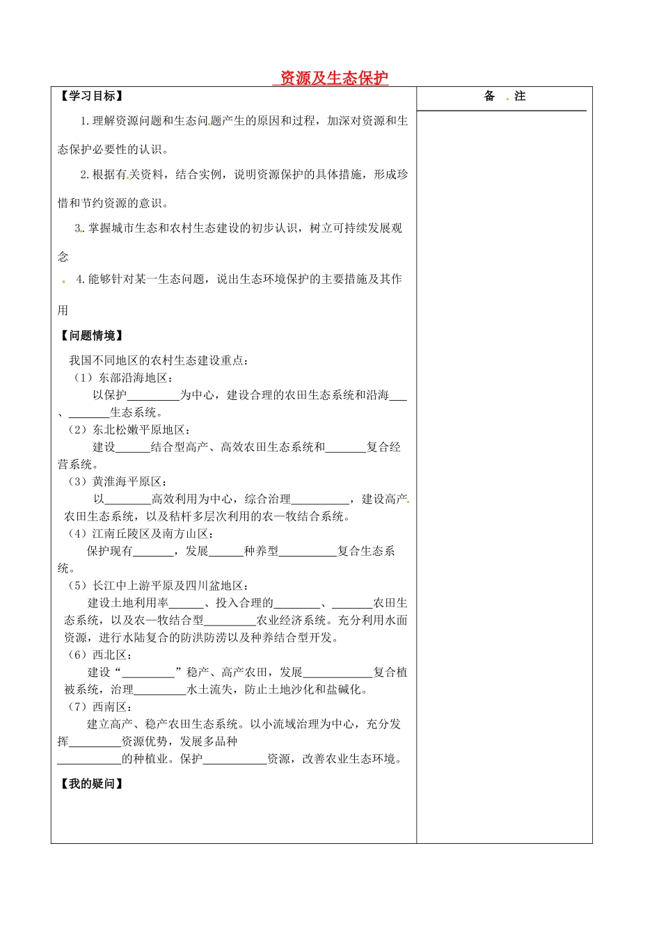 江苏省盐城市时杨中学高中地理 2.3 资源及生态保护学案 鲁教版选修6_第1页