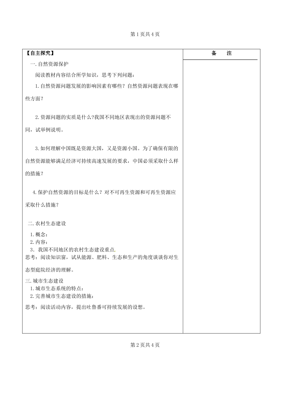 江苏省盐城市时杨中学高中地理 2.3 资源及生态保护学案 鲁教版选修6_第2页