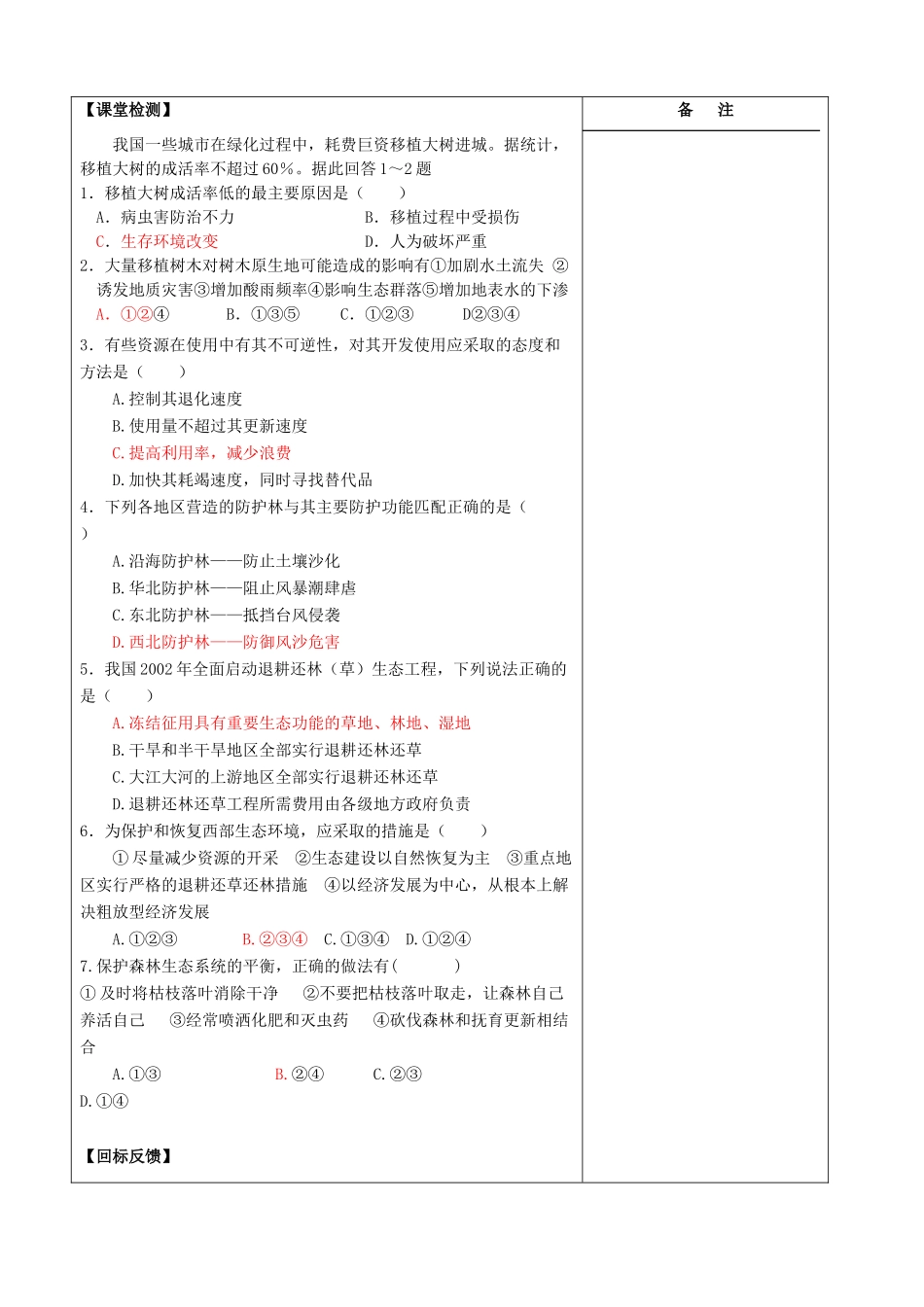 江苏省盐城市时杨中学高中地理 2.3 资源及生态保护学案 鲁教版选修6_第3页