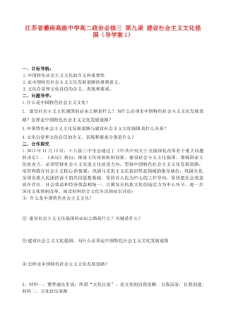 江苏省灌南高级中学高中政治 第九课 建设社会主义文化强国导学案1 新人教版必修3