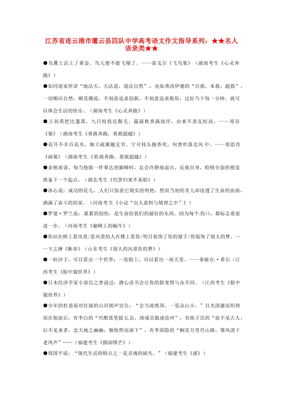 江苏省连云港市灌云县四队中学高考语文 作文指导系列 名人语录类_第1页