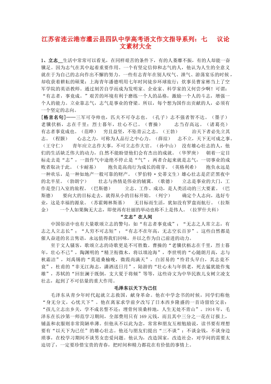 江苏省连云港市灌云县四队中学高考语文 作文指导系列 七 议论文素材大全_第1页