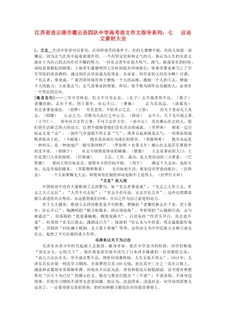 江苏省连云港市灌云县四队中学高考语文 作文指导系列 七 议论文素材大全