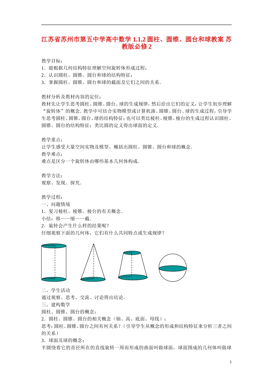 江苏省苏州市第五中学高中数学 1.1.2圆柱、圆锥、圆台和球教案 苏教版必修2_第1页