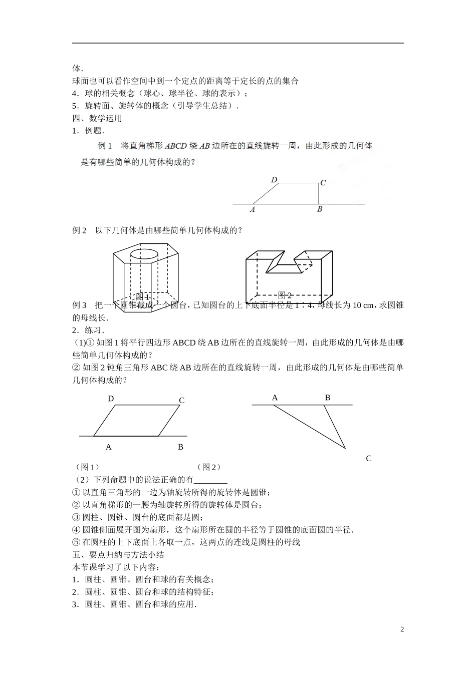 江苏省苏州市第五中学高中数学 1.1.2圆柱、圆锥、圆台和球教案 苏教版必修2_第2页
