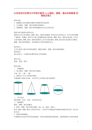 江苏省苏州市第五中学高中数学 1.1.2圆柱、圆锥、圆台和球教案 苏教版必修2