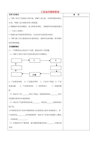 江苏省盐城市时杨中学高中地理 3.2 工农业污染的防治学案 鲁教版选修6