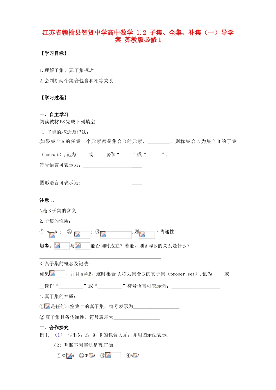 江苏省赣榆县智贤中学高中数学 1.2 子集、全集、补集（一）导学案 苏教版必修1_第1页