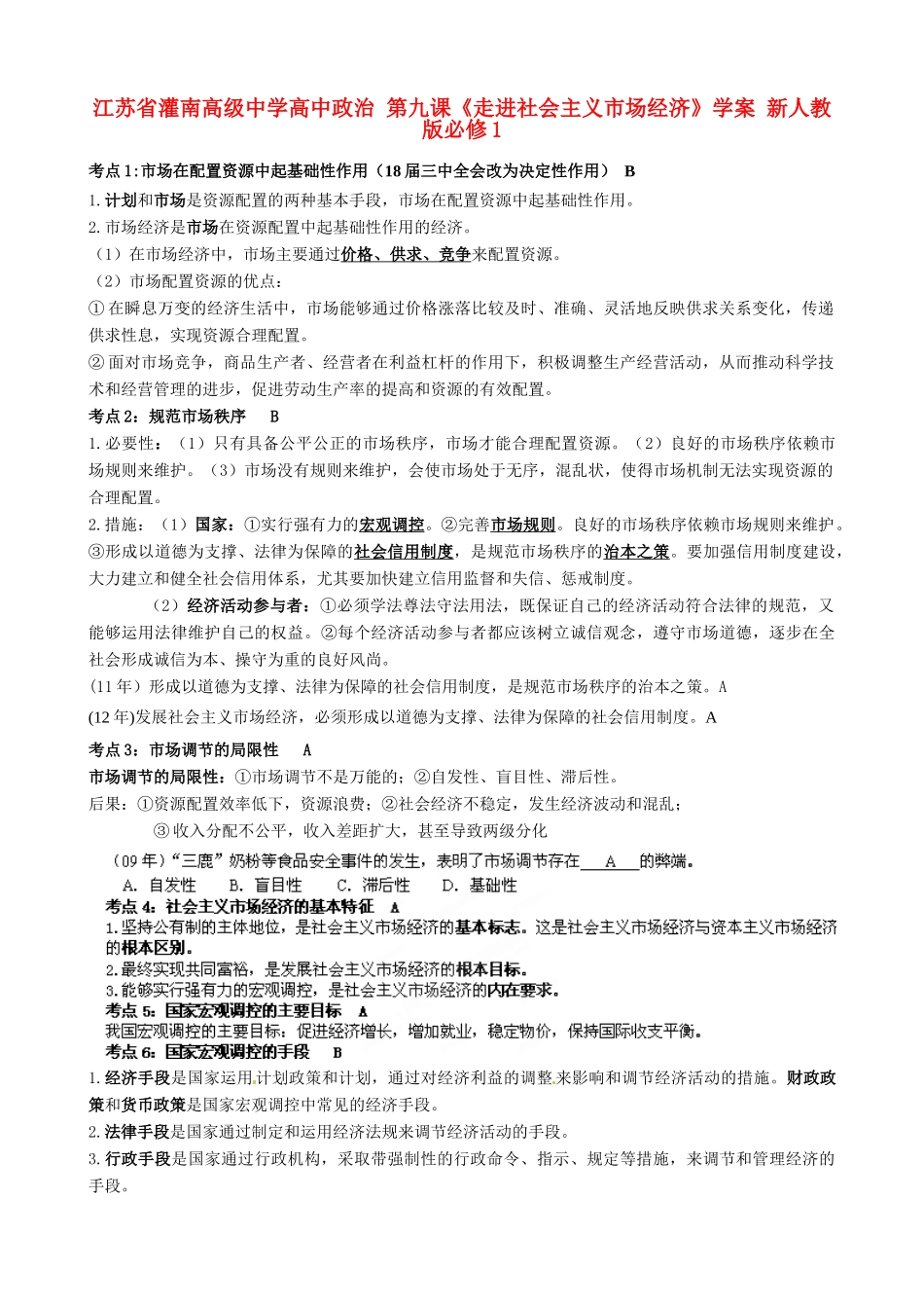 江苏省灌南高级中学高中政治 第九课《走进社会主义市场经济》学案 新人教版必修1_第1页