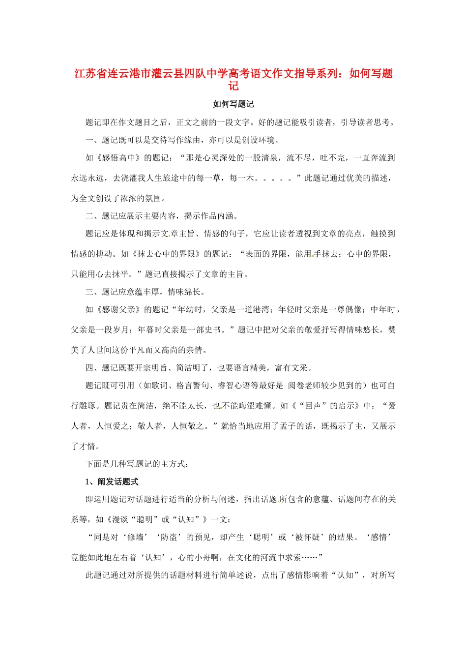 江苏省连云港市灌云县四队中学高考语文 作文指导系列 如何写题记_第1页