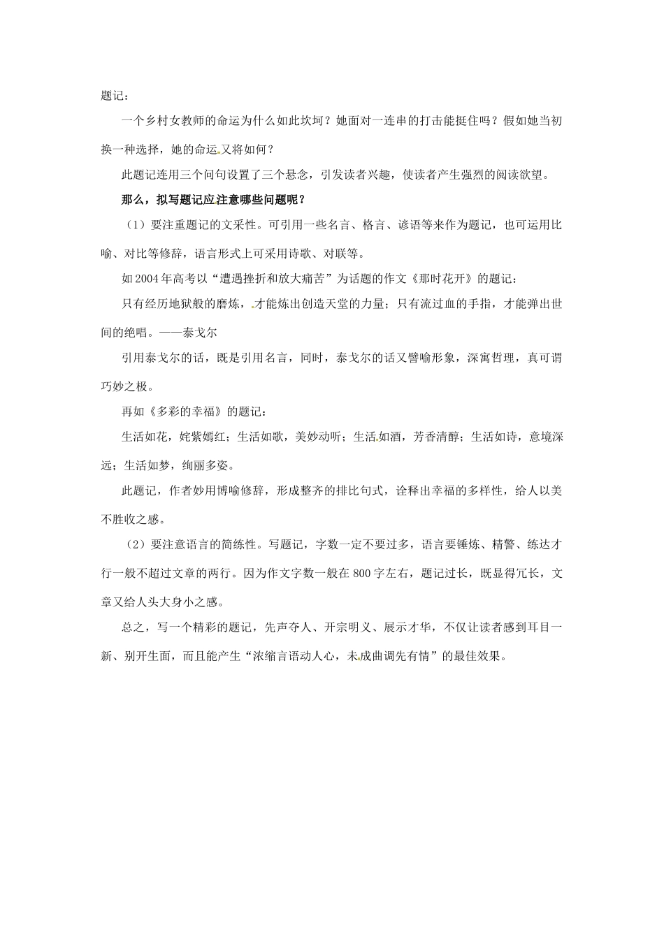 江苏省连云港市灌云县四队中学高考语文 作文指导系列 如何写题记_第3页