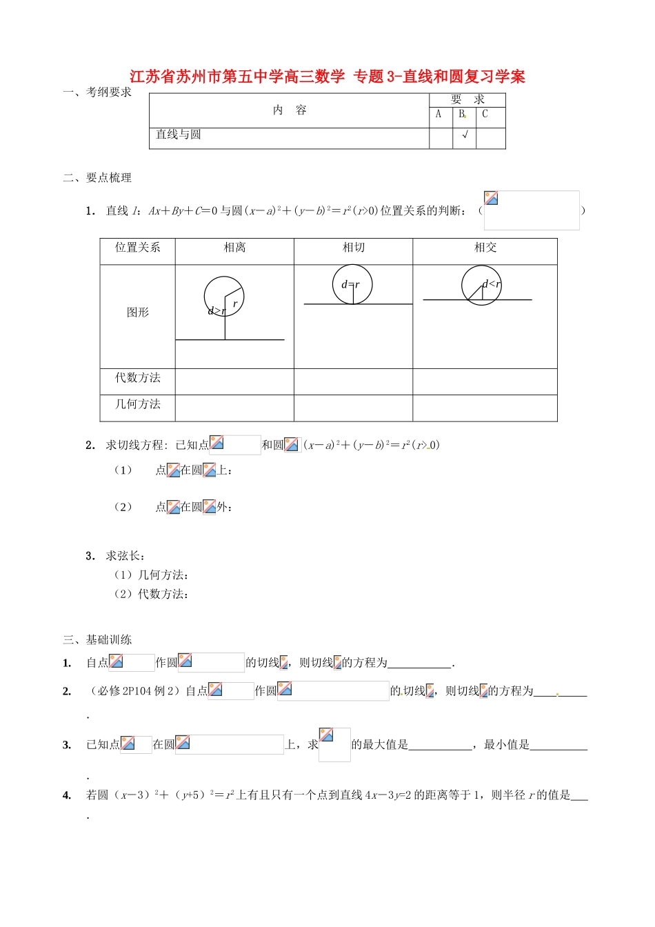 江苏省苏州市第五中学高三数学 专题3 直线和圆复习学案_第1页