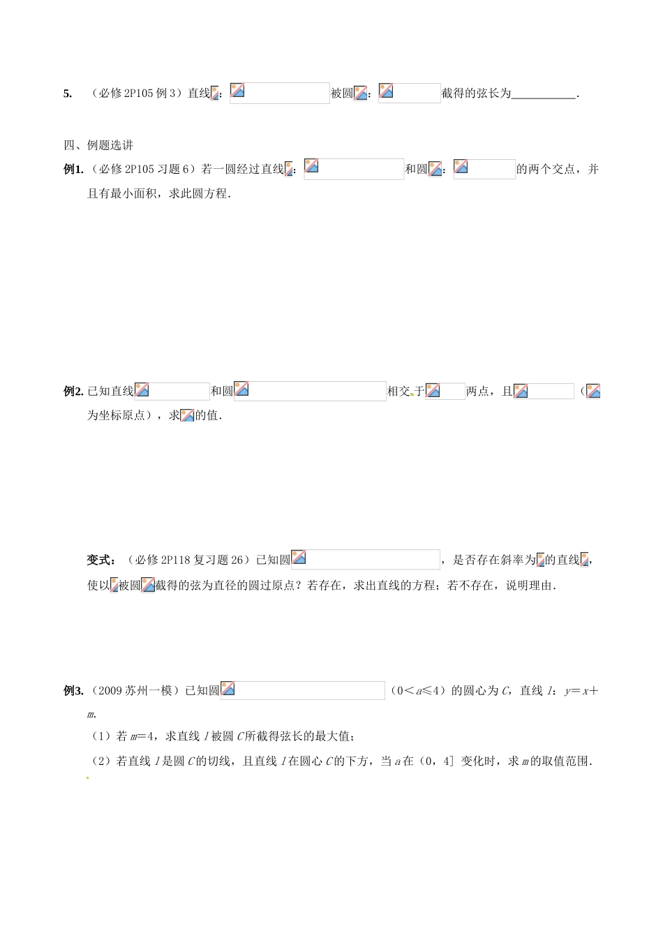 江苏省苏州市第五中学高三数学 专题3 直线和圆复习学案_第2页