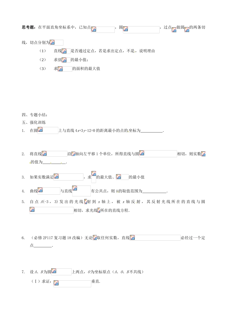 江苏省苏州市第五中学高三数学 专题3 直线和圆复习学案_第3页
