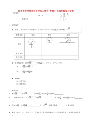 江苏省苏州市第五中学高三数学 专题3 直线和圆复习学案