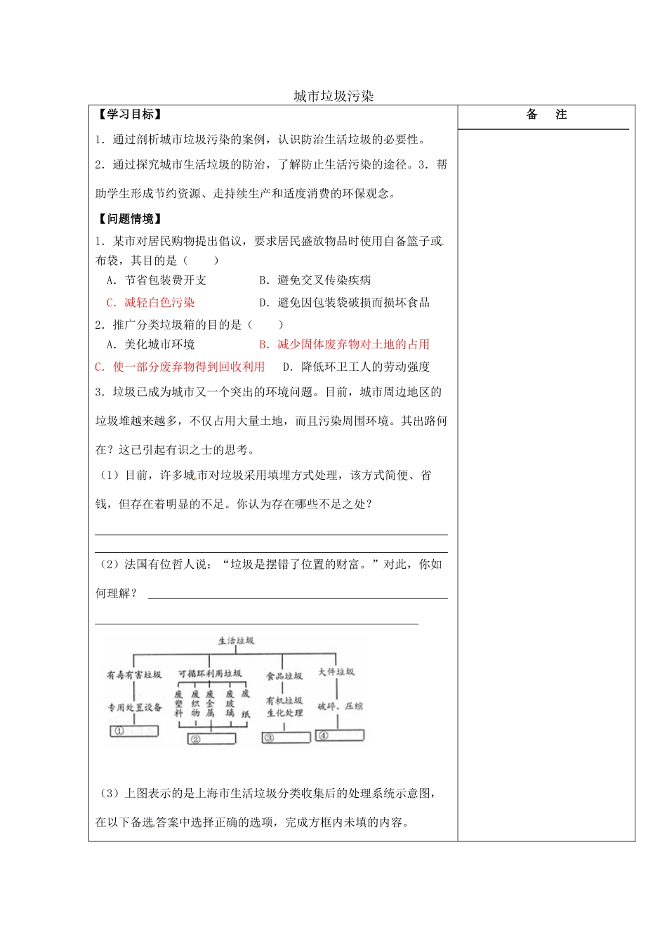 江苏省盐城市时杨中学高中地理 3.3 城市垃圾污染的防治学案 鲁教版选修6_第1页