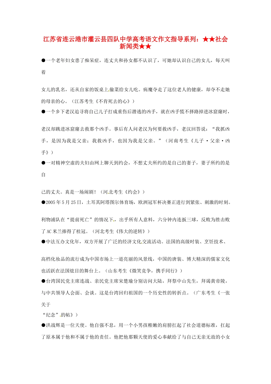 江苏省连云港市灌云县四队中学高考语文 作文指导系列 社会新闻类_第1页