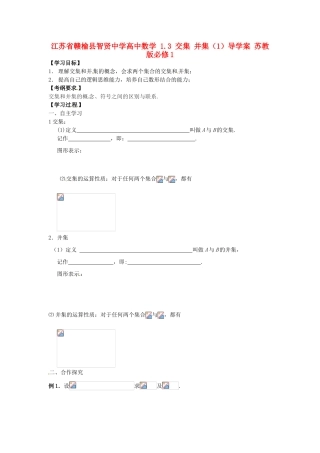 江苏省赣榆县智贤中学高中数学 1.3 交集 并集（1）导学案 苏教版必修1