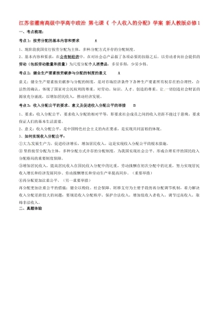 江苏省灌南高级中学高中政治 第七课《 个人收入的分配》学案 新人教版必修1