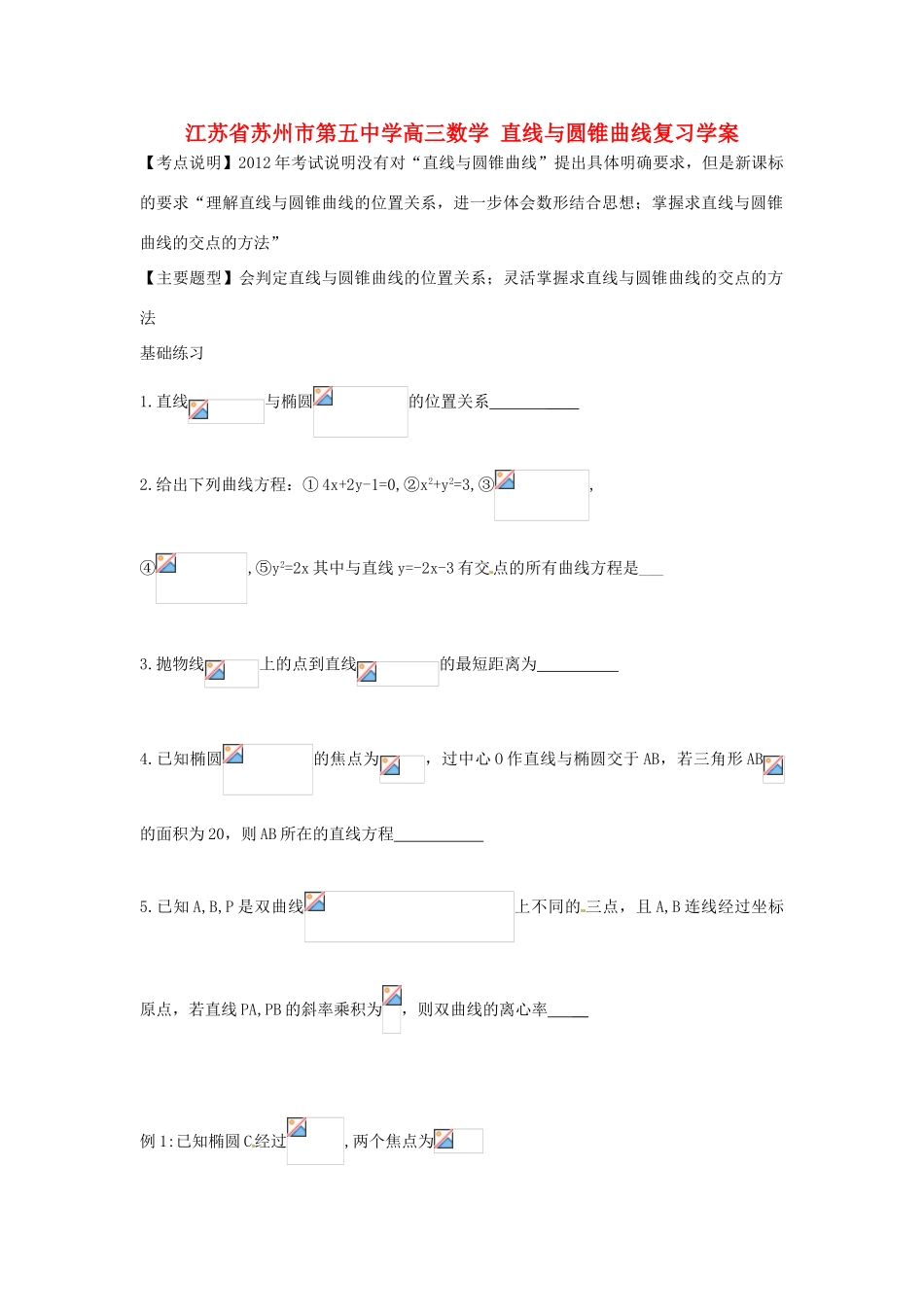 江苏省苏州市第五中学高三数学 直线与圆锥曲线复习学案 _第1页