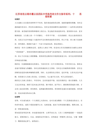 江苏省连云港市灌云县四队中学高考语文 作文指导系列 十 思想积累