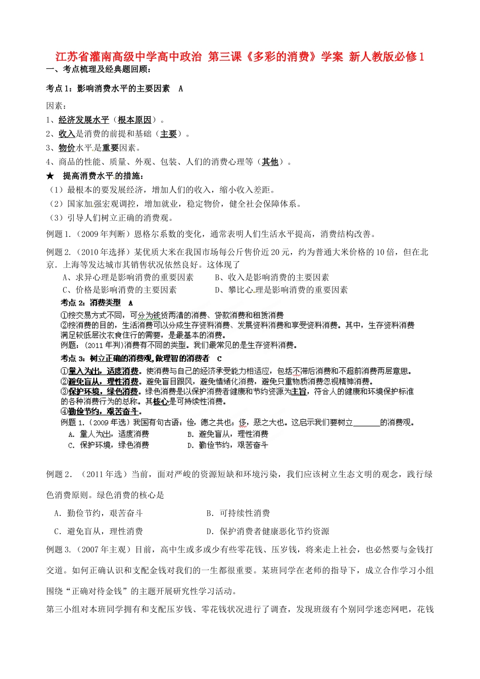 江苏省灌南高级中学高中政治 第三课《多彩的消费》学案 新人教版必修1_第1页