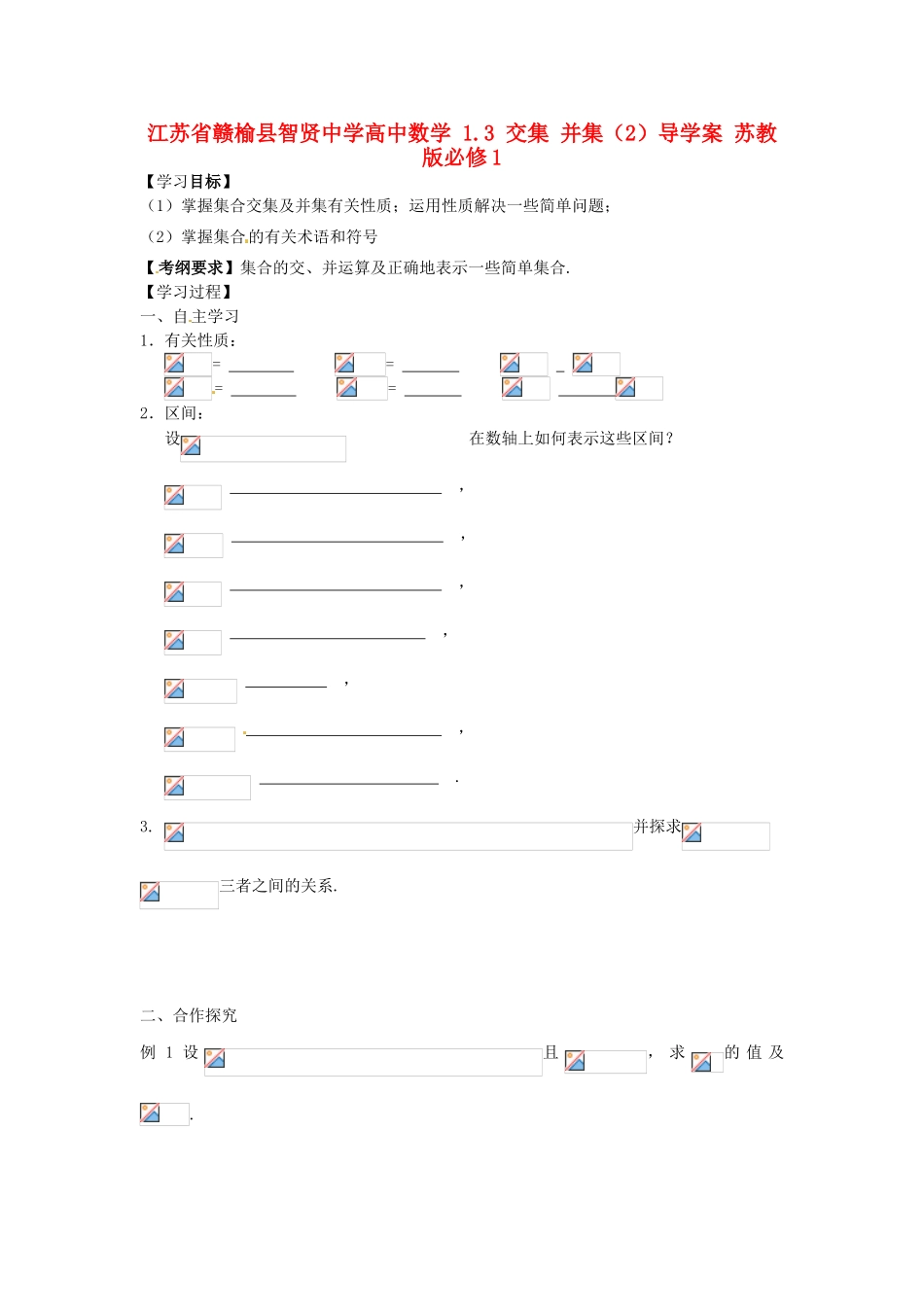 江苏省赣榆县智贤中学高中数学 1.3 交集 并集（2）导学案 苏教版必修1_第1页