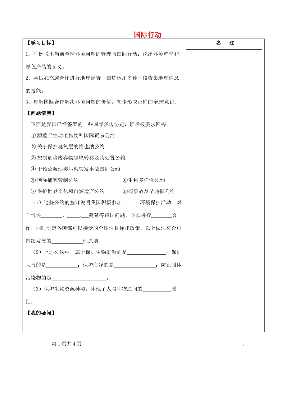 江苏省盐城市时杨中学高中地理 4.2 国际行动学案 鲁教版选修6_第1页