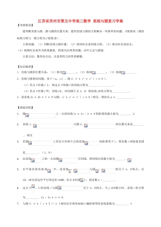 江苏省苏州市第五中学高三数学 直线与圆复习学案 