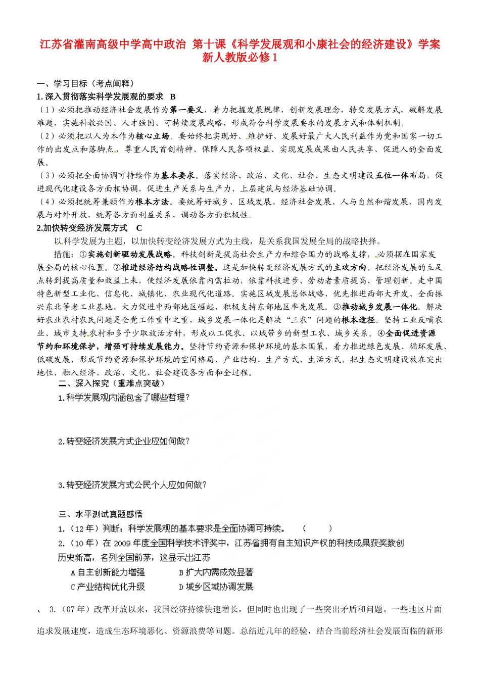 江苏省灌南高级中学高中政治 第十课《科学发展观和小康社会的经济建设》学案 新人教版必修1_第1页