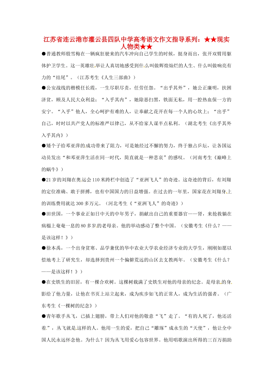 江苏省连云港市灌云县四队中学高考语文 作文指导系列 现实人物类_第1页