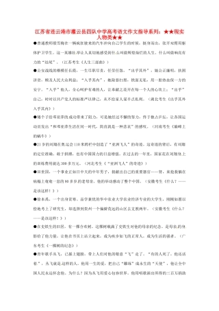 江苏省连云港市灌云县四队中学高考语文 作文指导系列 现实人物类