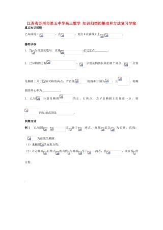 江苏省苏州市第五中学高三数学 知识归类的整理和方法复习学案 