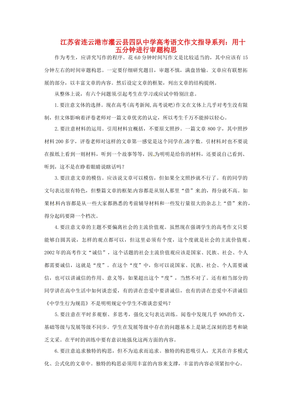 江苏省连云港市灌云县四队中学高考语文 作文指导系列 用十五分钟进行审题构思_第1页