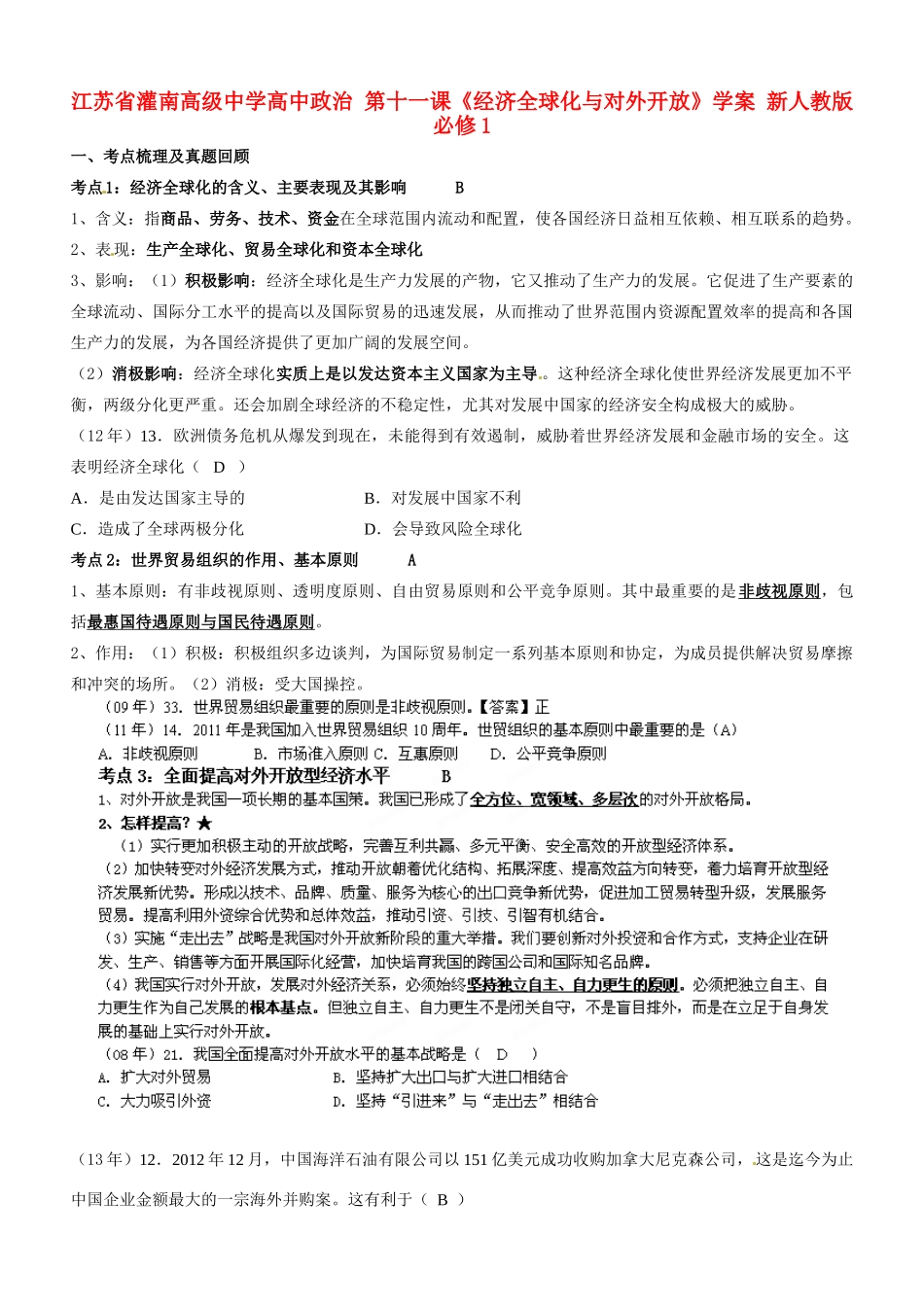 江苏省灌南高级中学高中政治 第十一课《经济全球化与对外开放》学案 新人教版必修1_第1页