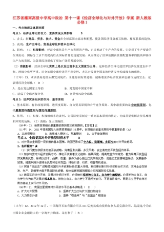 江苏省灌南高级中学高中政治 第十一课《经济全球化与对外开放》学案 新人教版必修1