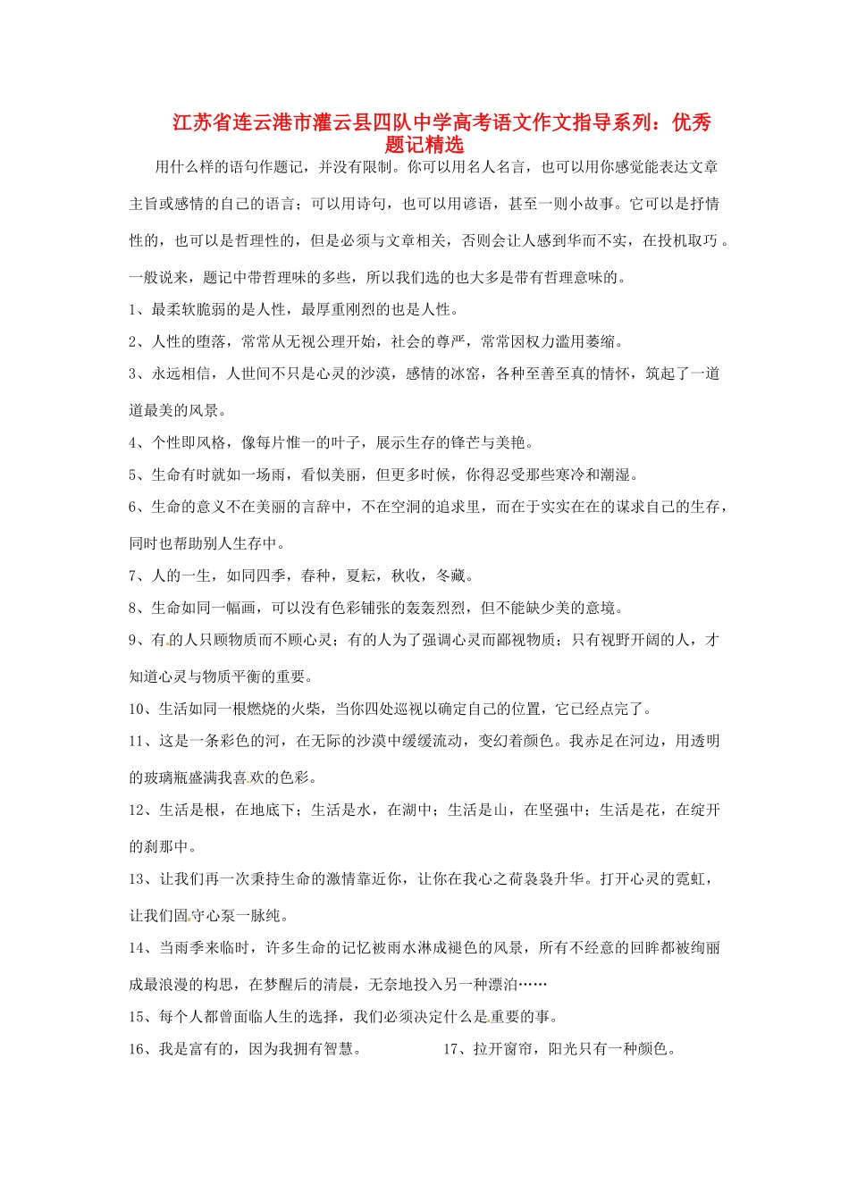 江苏省连云港市灌云县四队中学高考语文 作文指导系列 优秀题记精选_第1页