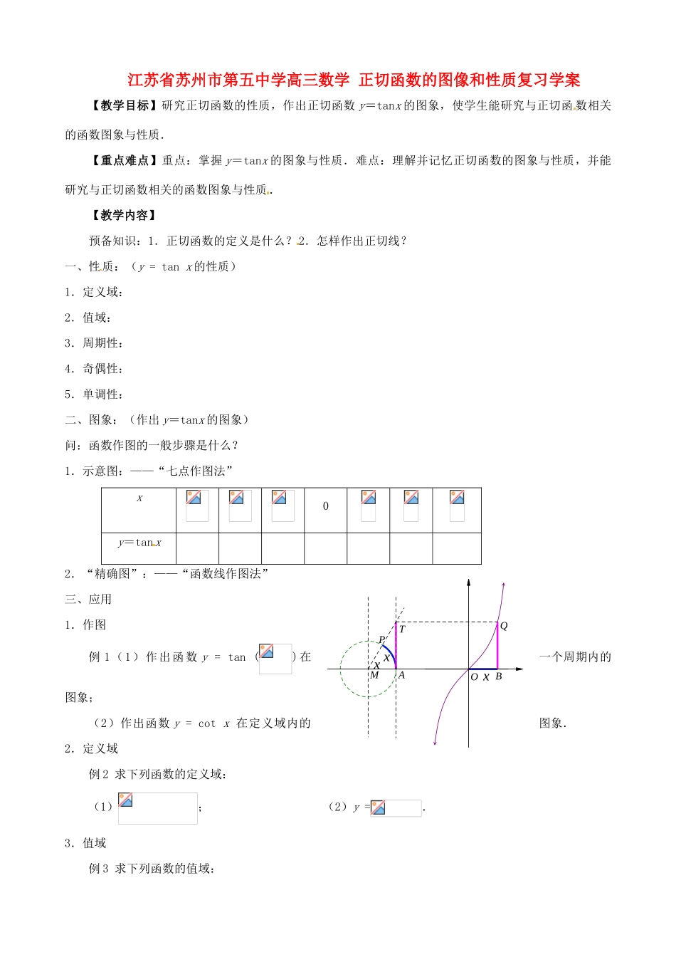 江苏省苏州市第五中学高三数学 正切函数的图像和性质复习学案 _第1页
