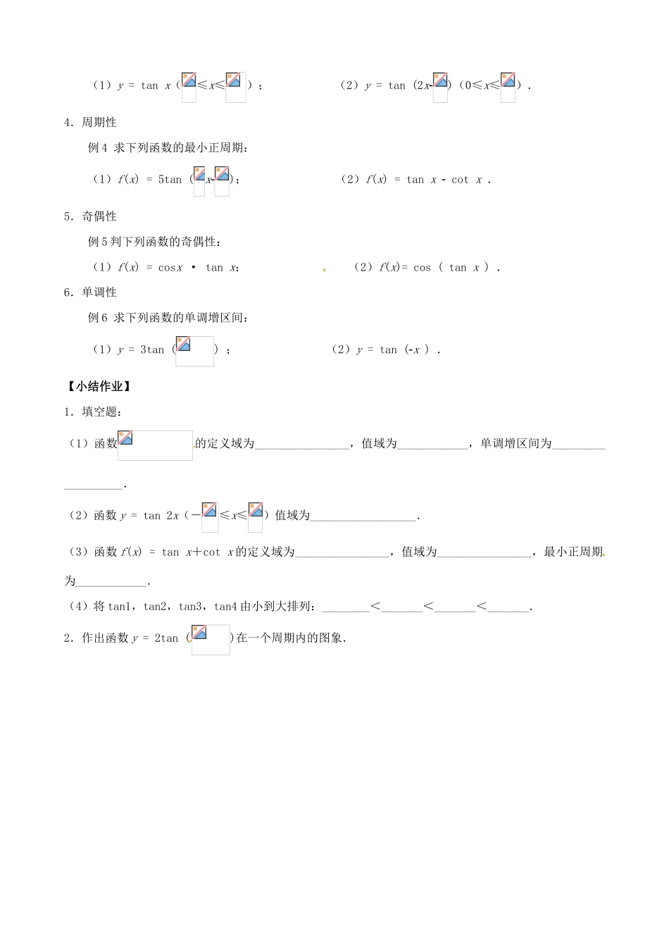 江苏省苏州市第五中学高三数学 正切函数的图像和性质复习学案 _第2页