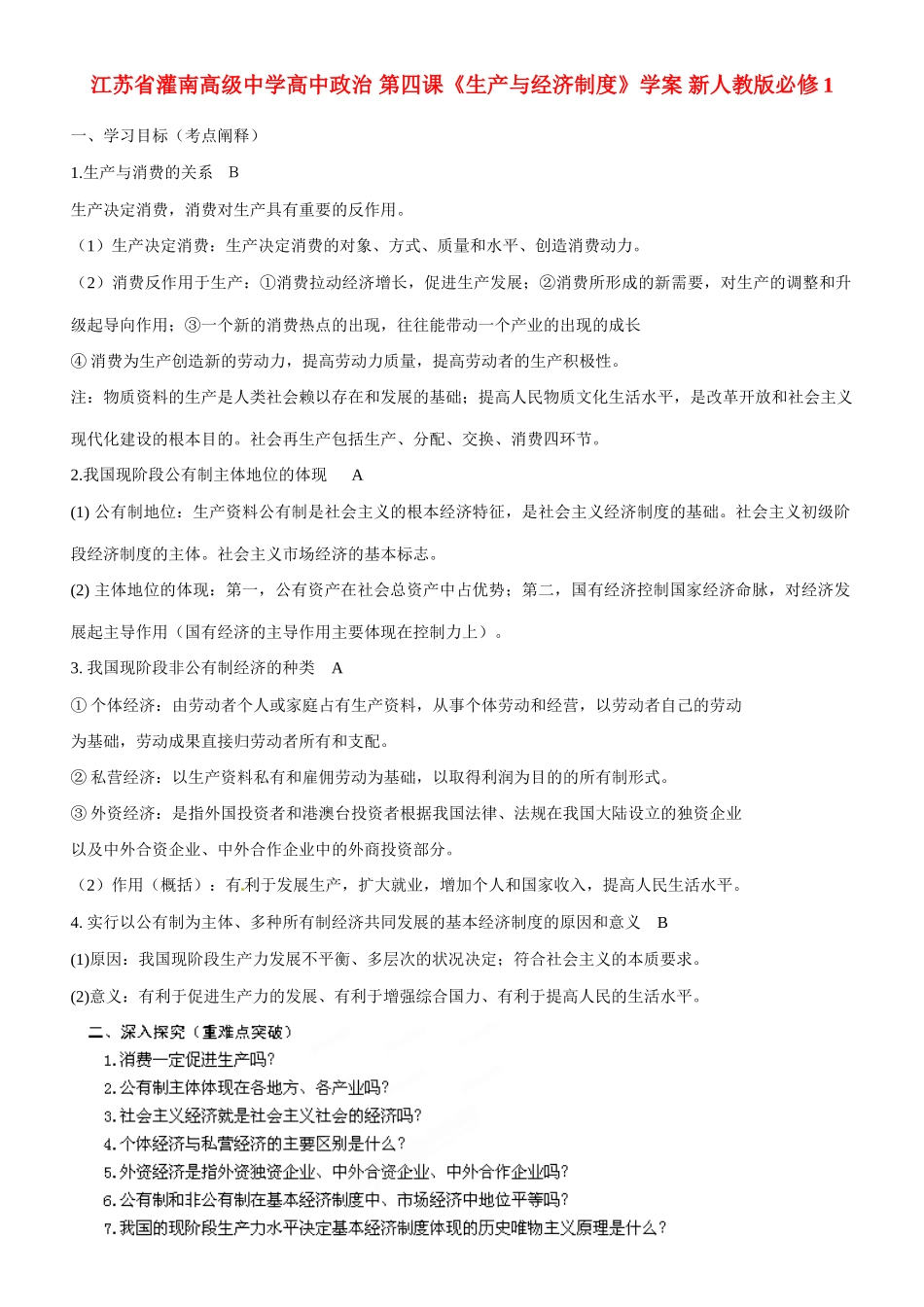 江苏省灌南高级中学高中政治 第四课《生产与经济制度》学案 新人教版必修1_第1页