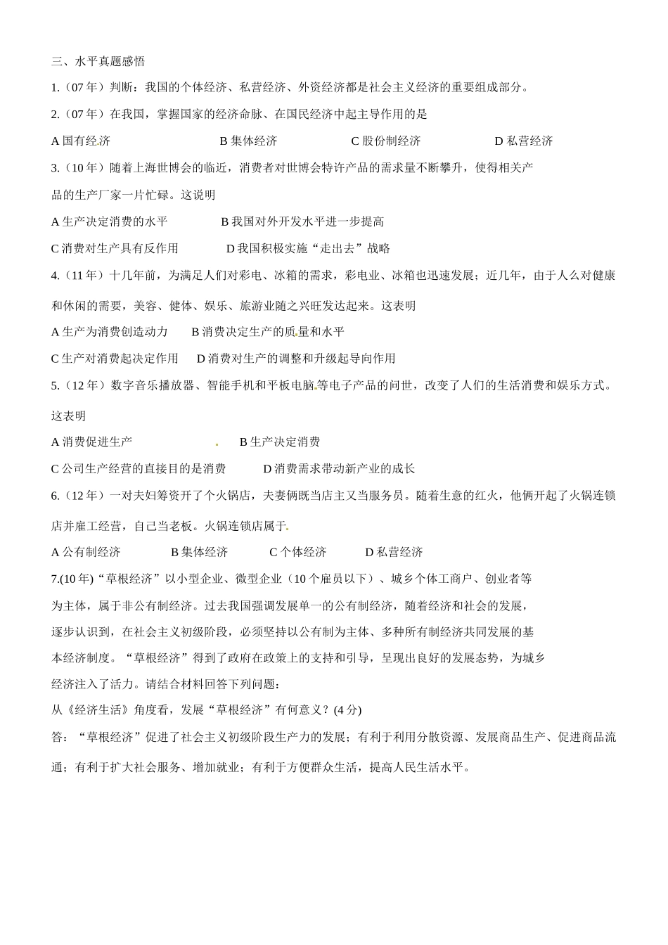 江苏省灌南高级中学高中政治 第四课《生产与经济制度》学案 新人教版必修1_第2页