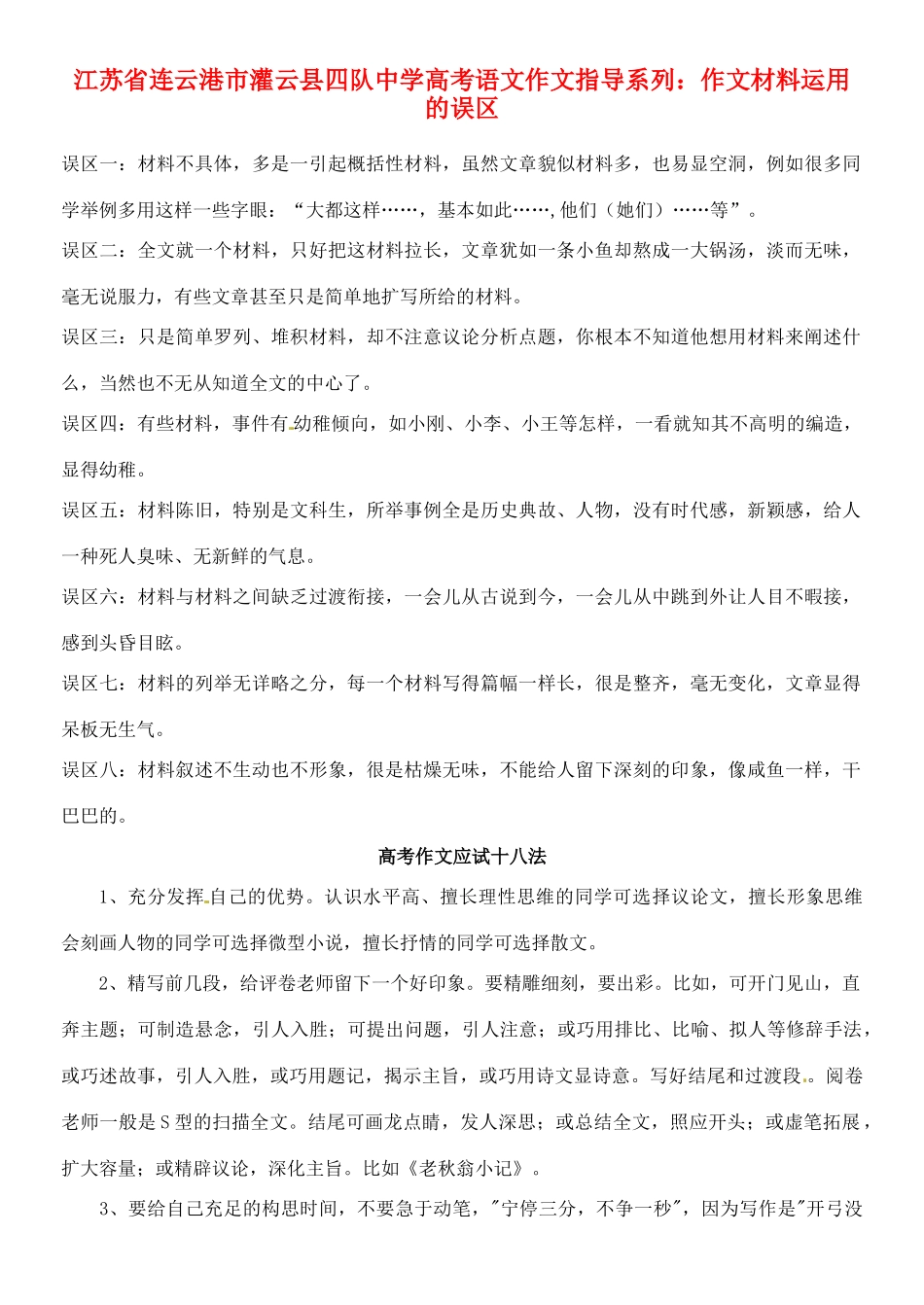 江苏省连云港市灌云县四队中学高考语文 作文指导系列 作文材料运用的误区_第1页