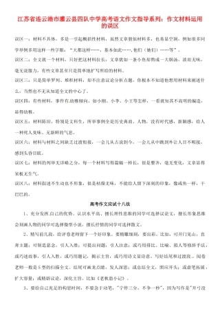 江苏省连云港市灌云县四队中学高考语文 作文指导系列 作文材料运用的误区