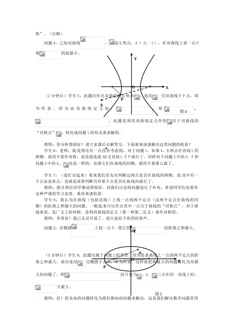 江苏省苏州市第五中学高三数学 圆锥曲线中的最值问题复习学案_第2页