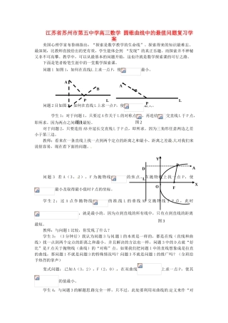 江苏省苏州市第五中学高三数学 圆锥曲线中的最值问题复习学案