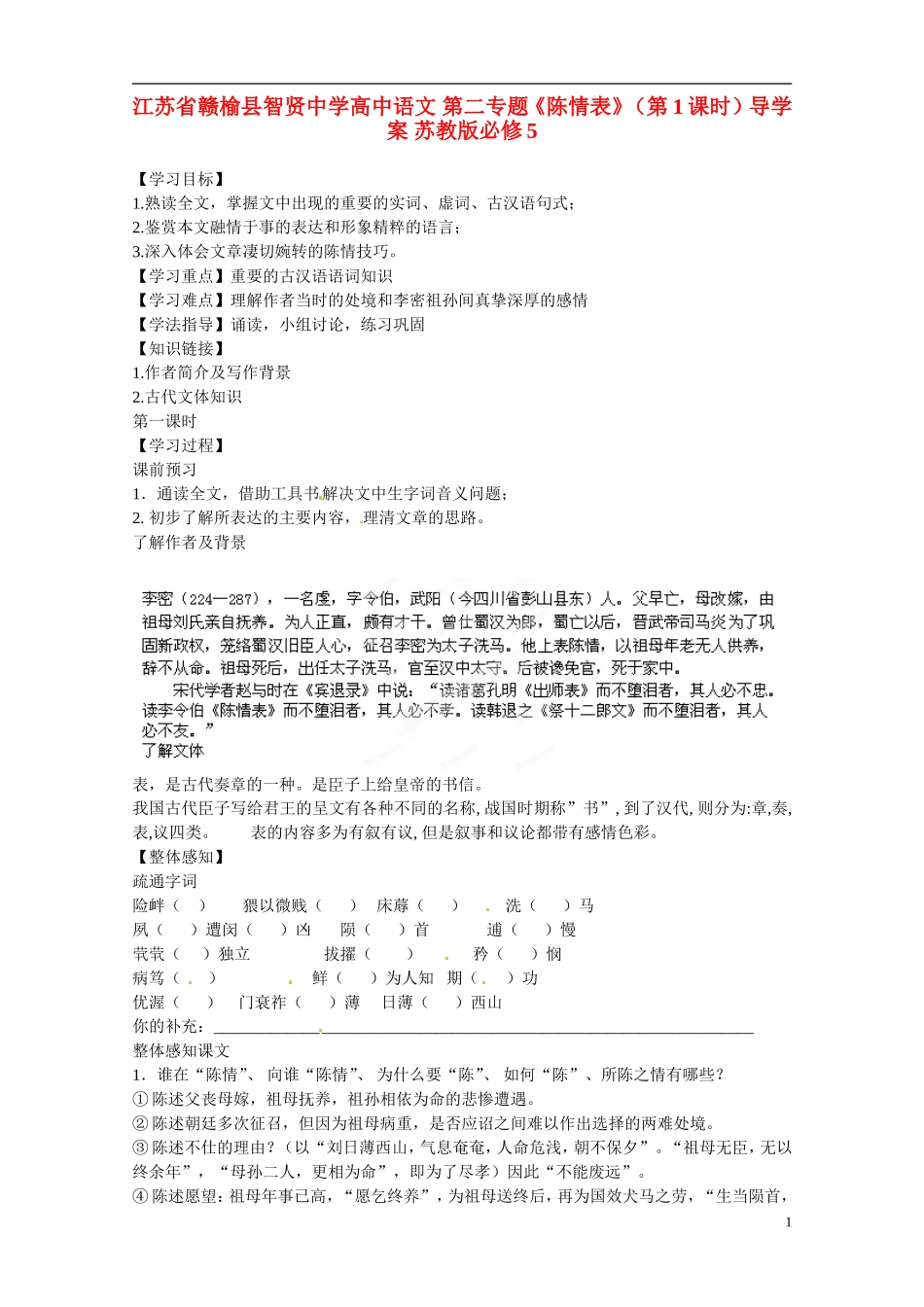 江苏省赣榆县智贤中学高中语文 第二专题《陈情表》（第1课时）导学案 苏教版必修5_第1页